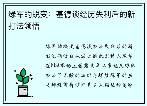 绿军的蜕变：基德谈经历失利后的新打法领悟