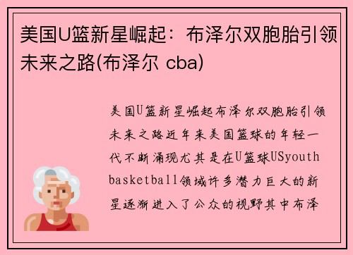 美国U篮新星崛起：布泽尔双胞胎引领未来之路(布泽尔 cba)