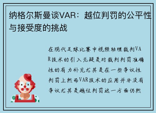 纳格尔斯曼谈VAR：越位判罚的公平性与接受度的挑战