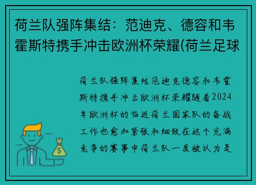 荷兰队强阵集结：范迪克、德容和韦霍斯特携手冲击欧洲杯荣耀(荷兰足球明星范迪克)