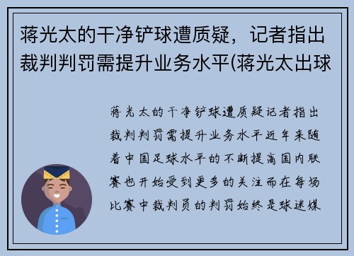 蒋光太的干净铲球遭质疑，记者指出裁判判罚需提升业务水平(蒋光太出球能力)