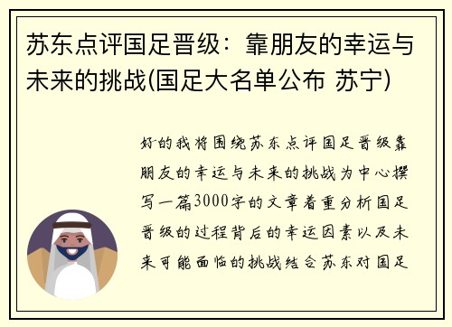 苏东点评国足晋级：靠朋友的幸运与未来的挑战(国足大名单公布 苏宁)