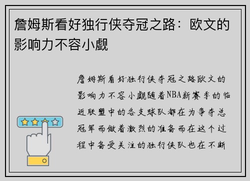 詹姆斯看好独行侠夺冠之路：欧文的影响力不容小觑