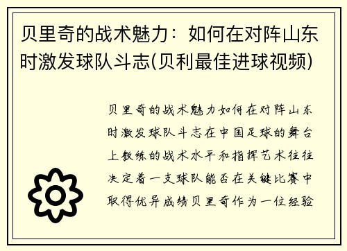 贝里奇的战术魅力：如何在对阵山东时激发球队斗志(贝利最佳进球视频)