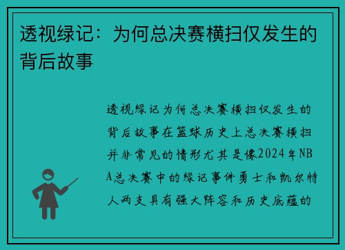 透视绿记：为何总决赛横扫仅发生的背后故事