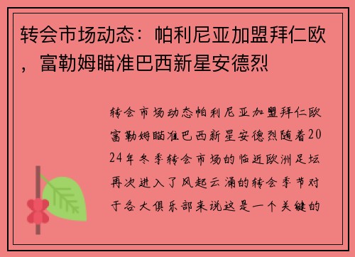 转会市场动态：帕利尼亚加盟拜仁欧，富勒姆瞄准巴西新星安德烈