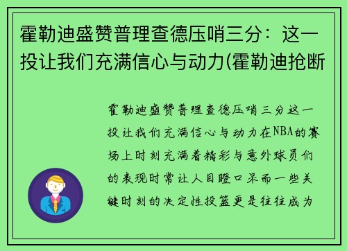 霍勒迪盛赞普理查德压哨三分：这一投让我们充满信心与动力(霍勒迪抢断犯规)