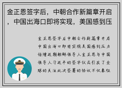 金正恩签字后，中朝合作新篇章开启，中国出海口即将实现，美国感到压力倍增