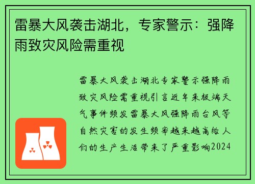 雷暴大风袭击湖北，专家警示：强降雨致灾风险需重视