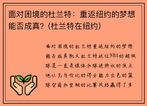 面对困境的杜兰特：重返纽约的梦想能否成真？(杜兰特在纽约)