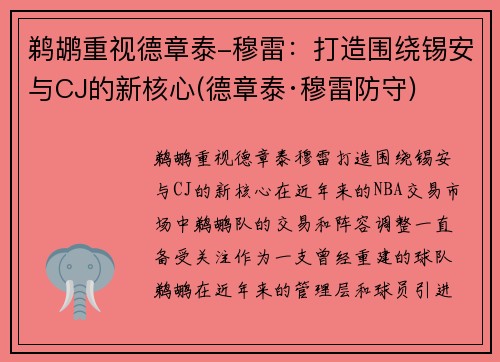 鹈鹕重视德章泰-穆雷：打造围绕锡安与CJ的新核心(德章泰·穆雷防守)