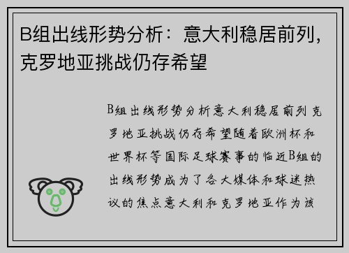 B组出线形势分析：意大利稳居前列，克罗地亚挑战仍存希望