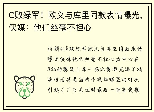 G败绿军！欧文与库里同款表情曝光，侠媒：他们丝毫不担心