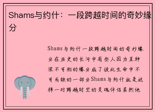 Shams与约什：一段跨越时间的奇妙缘分