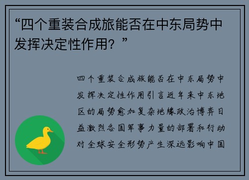 “四个重装合成旅能否在中东局势中发挥决定性作用？”