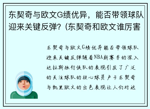 东契奇与欧文G绩优异，能否带领球队迎来关键反弹？(东契奇和欧文谁厉害)