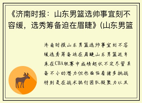 《济南时报：山东男篮选帅事宜刻不容缓，选秀筹备迫在眉睫》(山东男篮名次)