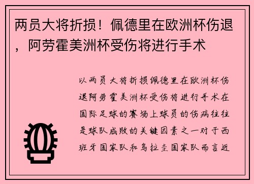 两员大将折损！佩德里在欧洲杯伤退，阿劳霍美洲杯受伤将进行手术