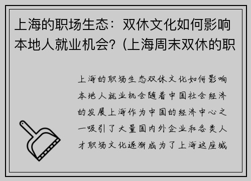 上海的职场生态：双休文化如何影响本地人就业机会？(上海周末双休的职业有哪些)