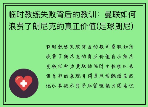 临时教练失败背后的教训：曼联如何浪费了朗尼克的真正价值(足球朗尼)