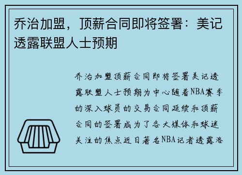 乔治加盟，顶薪合同即将签署：美记透露联盟人士预期