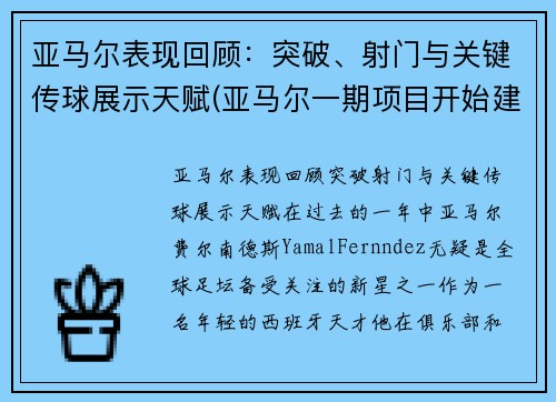 亚马尔表现回顾：突破、射门与关键传球展示天赋(亚马尔一期项目开始建造结束时间)