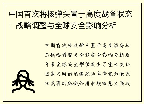 中国首次将核弹头置于高度战备状态：战略调整与全球安全影响分析