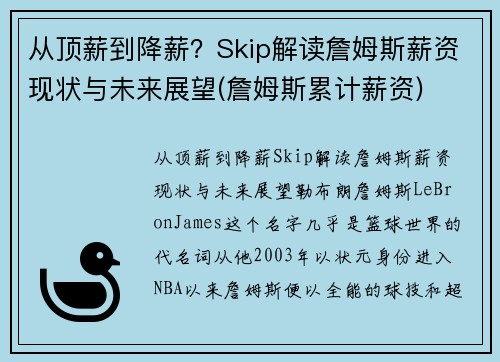 从顶薪到降薪？Skip解读詹姆斯薪资现状与未来展望(詹姆斯累计薪资)