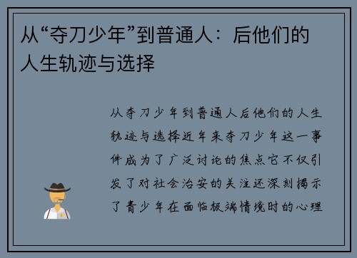 从“夺刀少年”到普通人：后他们的人生轨迹与选择